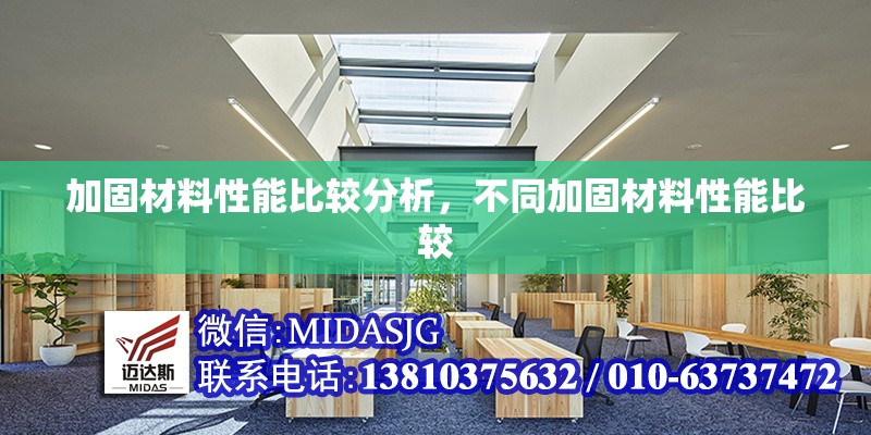 加固材料性能比較分析，不同加固材料性能比較