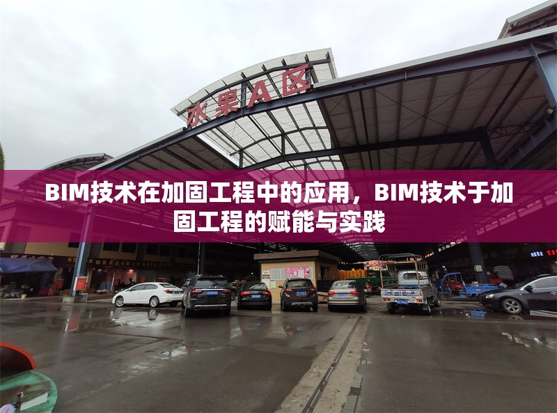 BIM技術(shù)在加固工程中的應用，BIM技術(shù)于加固工程的賦能與實踐 行業(yè)新聞 第1張