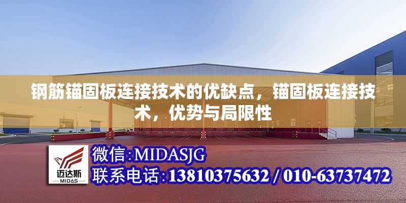 鋼筋錨固板連接技術(shù)的優(yōu)缺點(diǎn)，錨固板連接技術(shù)，優(yōu)勢(shì)與局限性 行業(yè)新聞 第1張
