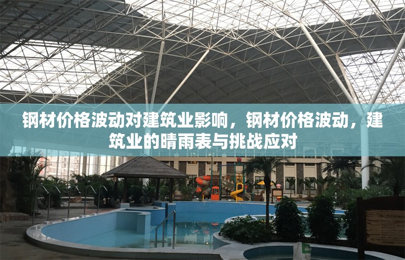 鋼材價(jià)格波動(dòng)對(duì)建筑業(yè)影響，鋼材價(jià)格波動(dòng)，建筑業(yè)的晴雨表與挑戰(zhàn)應(yīng)對(duì) 行業(yè)新聞 第1張