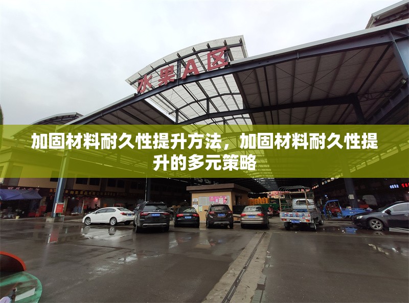 加固材料耐久性提升方法，加固材料耐久性提升的多元策略