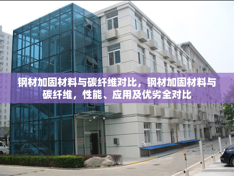 鋼材加固材料與碳纖維對比，鋼材加固材料與碳纖維，性能、應(yīng)用及優(yōu)劣全對比