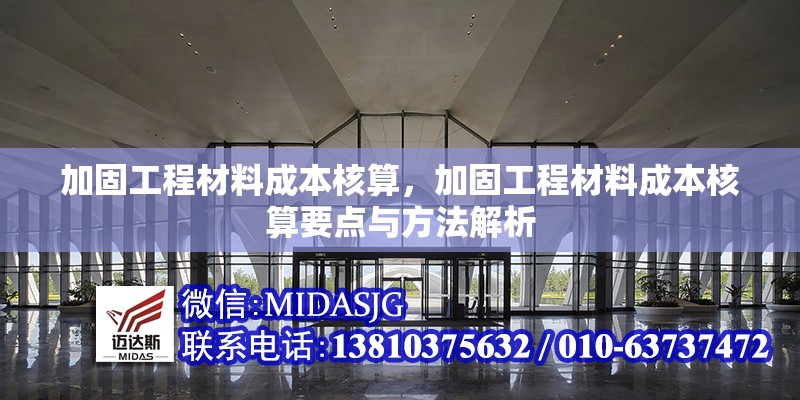 加固工程材料成本核算，加固工程材料成本核算要點(diǎn)與方法解析 行業(yè)新聞 第1張