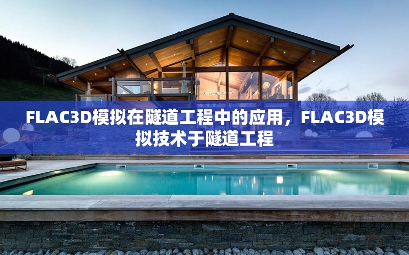 FLAC3D模擬在隧道工程中的應(yīng)用，F(xiàn)LAC3D模擬技術(shù)于隧道工程，F(xiàn)LAC3D模擬技術(shù)在隧道工程中的應(yīng)用研究