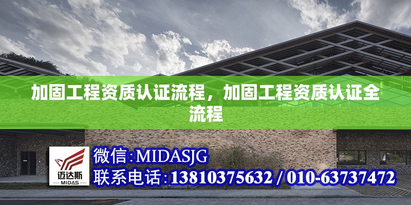 加固工程資質認證流程，加固工程資質認證全流程