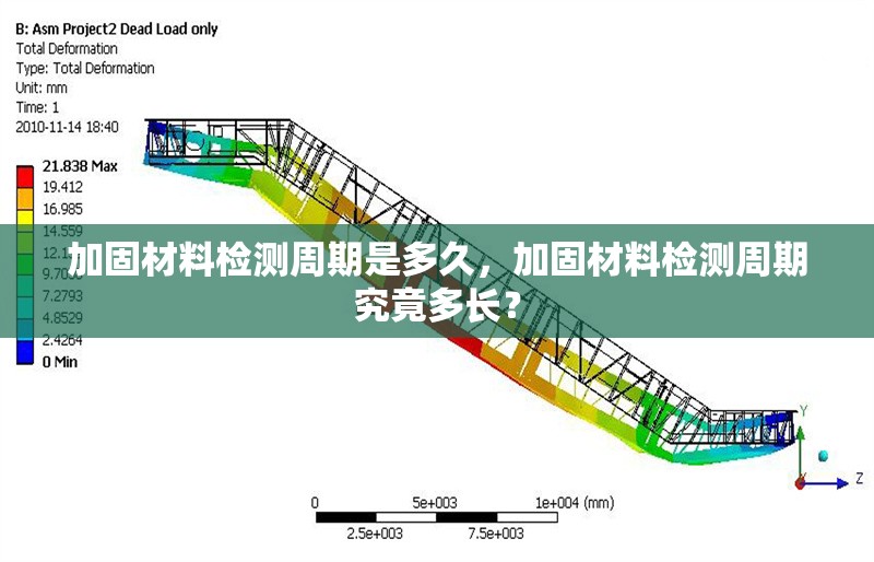 加固材料檢測(cè)周期是多久，加固材料檢測(cè)周期究竟多長？