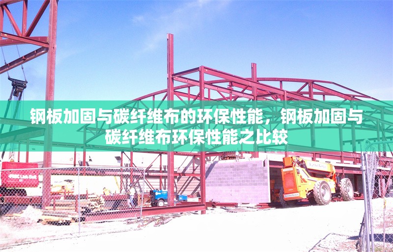 鋼板加固與碳纖維布的環(huán)保性能，鋼板加固與碳纖維布環(huán)保性能之比較