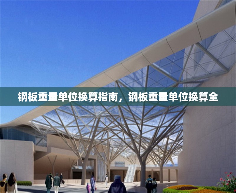 鋼板重量單位換算指南，鋼板重量單位換算全