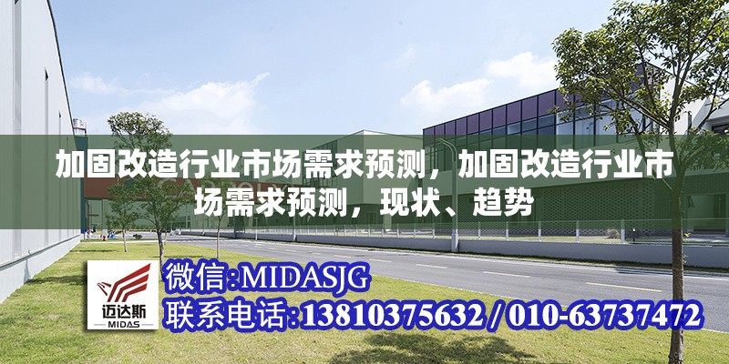 加固改造行業(yè)市場(chǎng)需求預(yù)測(cè)，加固改造行業(yè)市場(chǎng)需求預(yù)測(cè)，現(xiàn)狀、趨勢(shì)