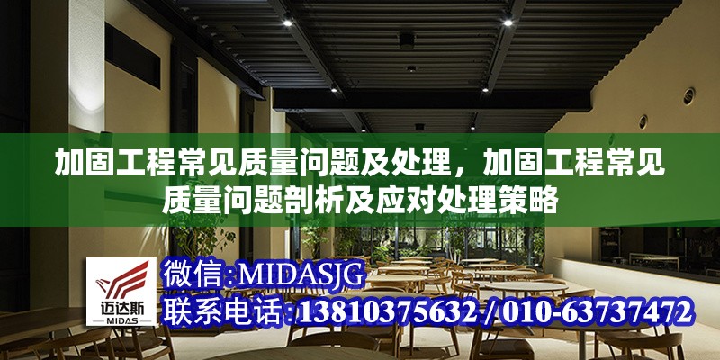 加固工程常見質量問題及處理，加固工程常見質量問題剖析及應對處理策略