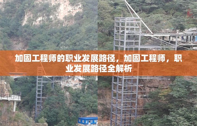 加固工程師的職業(yè)發(fā)展路徑，加固工程師，職業(yè)發(fā)展路徑全解析