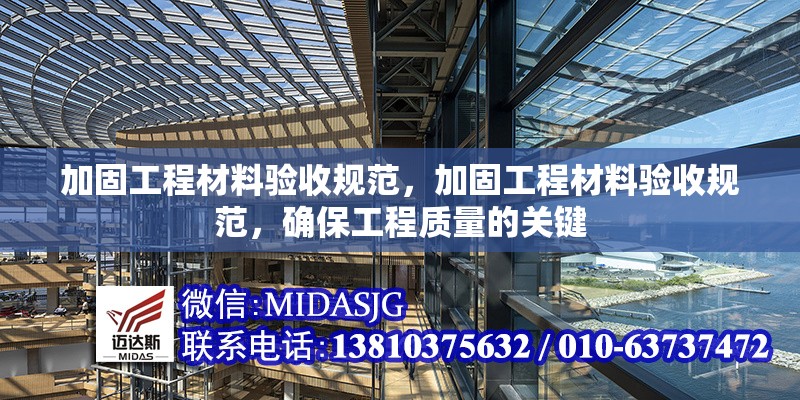 加固工程材料驗(yàn)收規(guī)范，加固工程材料驗(yàn)收規(guī)范，確保工程質(zhì)量的關(guān)鍵