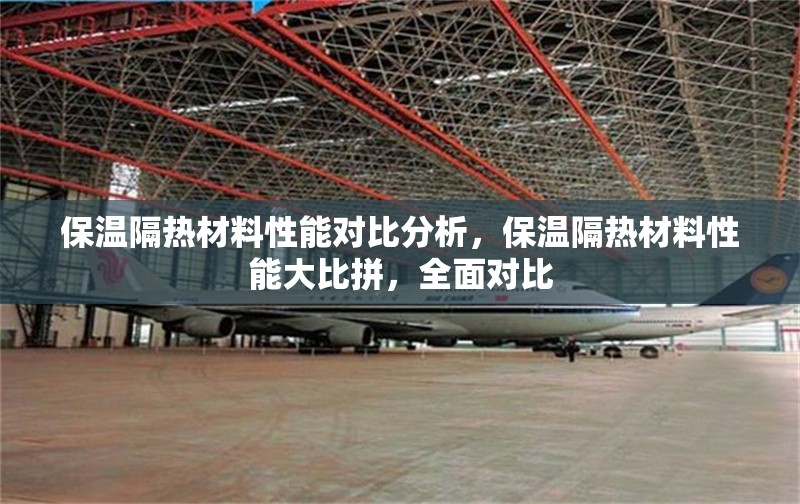 保溫隔熱材料性能對(duì)比分析，保溫隔熱材料性能大比拼，全面對(duì)比