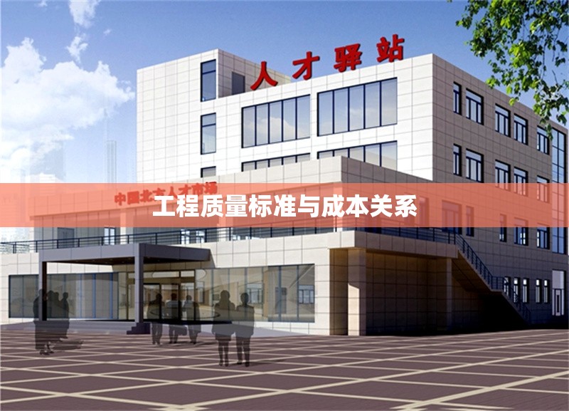 工程質(zhì)量標準與成本關(guān)系 行業(yè)新聞 第1張