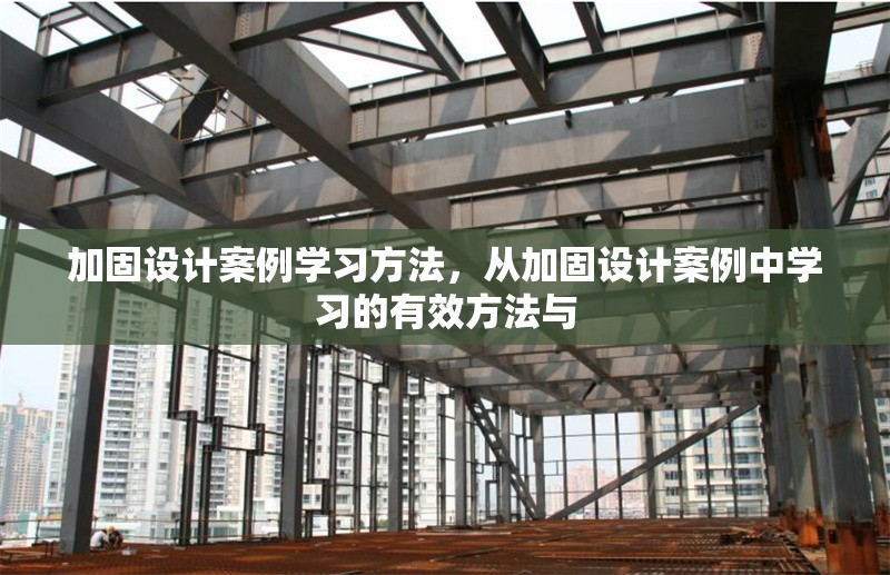 加固設(shè)計案例學(xué)習(xí)方法，從加固設(shè)計案例中學(xué)習(xí)的有效方法與 行業(yè)新聞 第1張