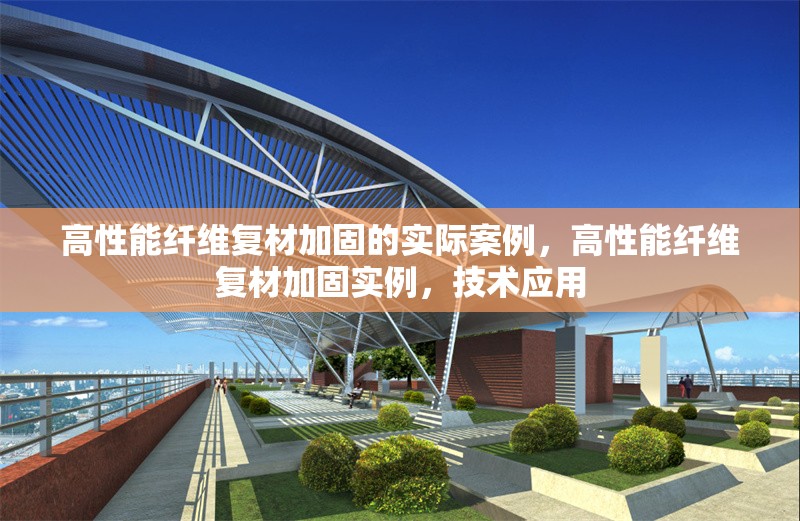 高性能纖維復(fù)材加固的實(shí)際案例，高性能纖維復(fù)材加固實(shí)例，技術(shù)應(yīng)用