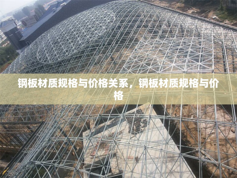 鋼板材質(zhì)規(guī)格與價格關(guān)系，鋼板材質(zhì)規(guī)格與價格