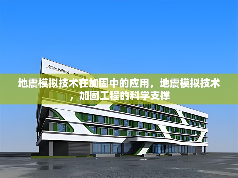 地震模擬技術(shù)在加固中的應(yīng)用，地震模擬技術(shù)，加固工程的科學(xué)支撐