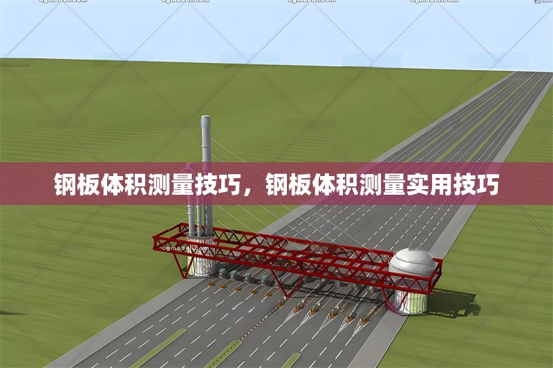 鋼板體積測量技巧，鋼板體積測量實(shí)用技巧