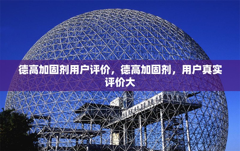 德高加固劑用戶評價，德高加固劑，用戶真實評價大 行業(yè)新聞 第1張