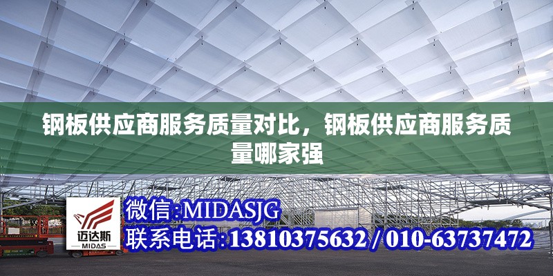鋼板供應商服務質(zhì)量對比，鋼板供應商服務質(zhì)量哪家強