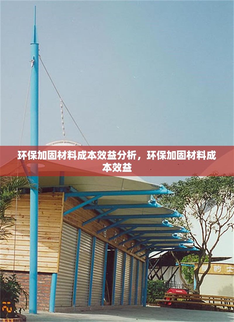 環(huán)保加固材料成本效益分析，環(huán)保加固材料成本效益