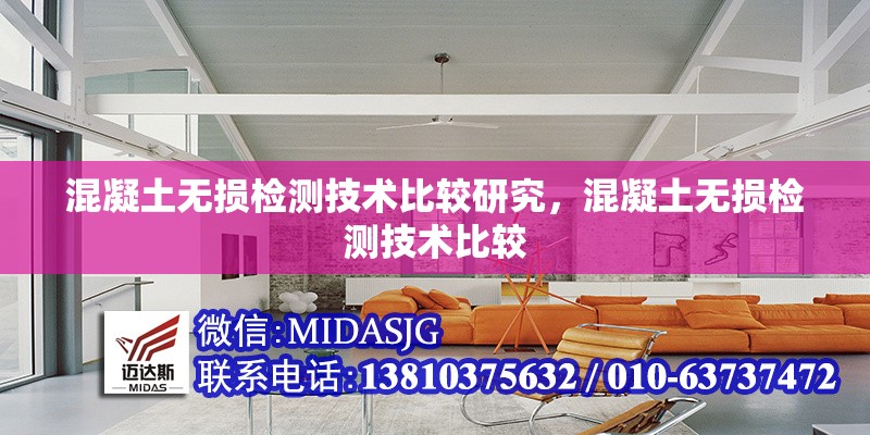混凝土無損檢測技術(shù)比較研究，混凝土無損檢測技術(shù)比較