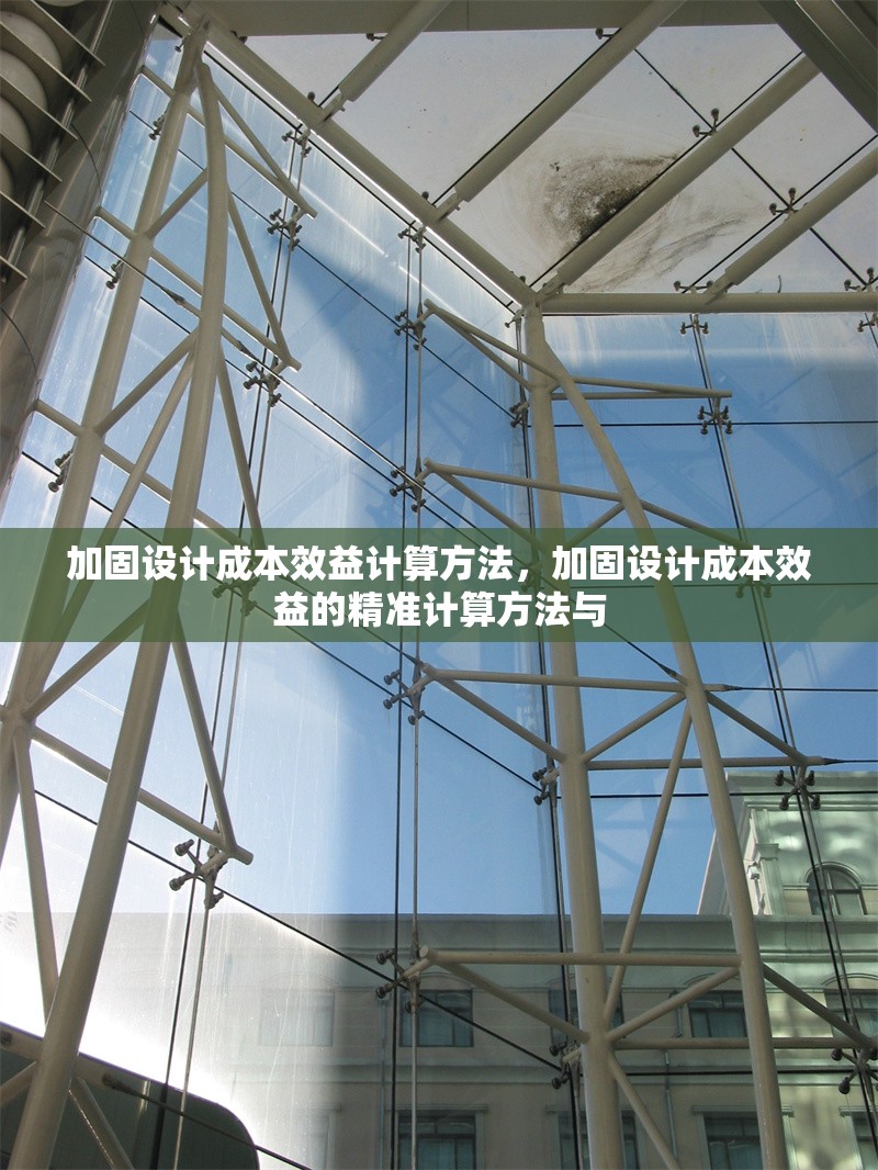 加固設(shè)計成本效益計算方法，加固設(shè)計成本效益的精準計算方法與