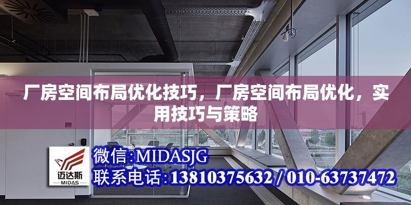 廠房空間布局優(yōu)化技巧，廠房空間布局優(yōu)化，實用技巧與策略