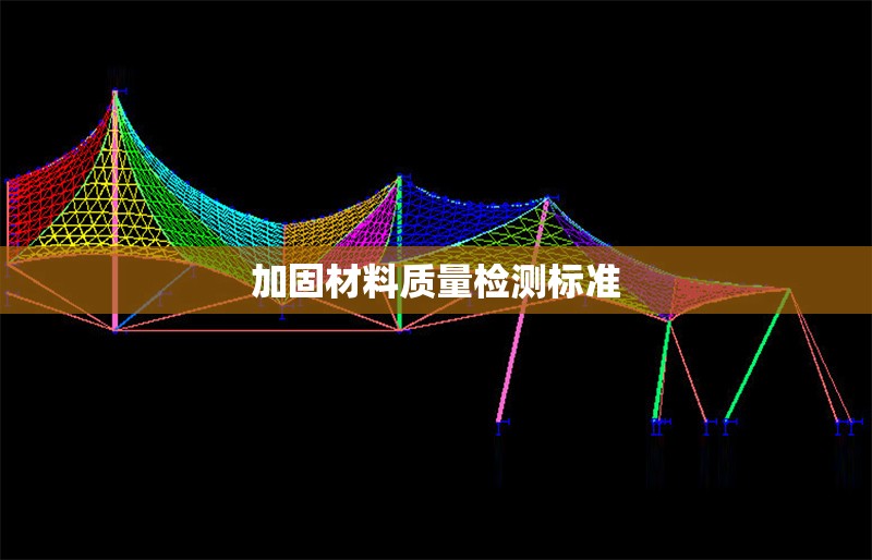 加固材料質(zhì)量檢測標準 行業(yè)新聞 第1張 加固材料質(zhì)量檢測標準 行業(yè)新聞 第1張