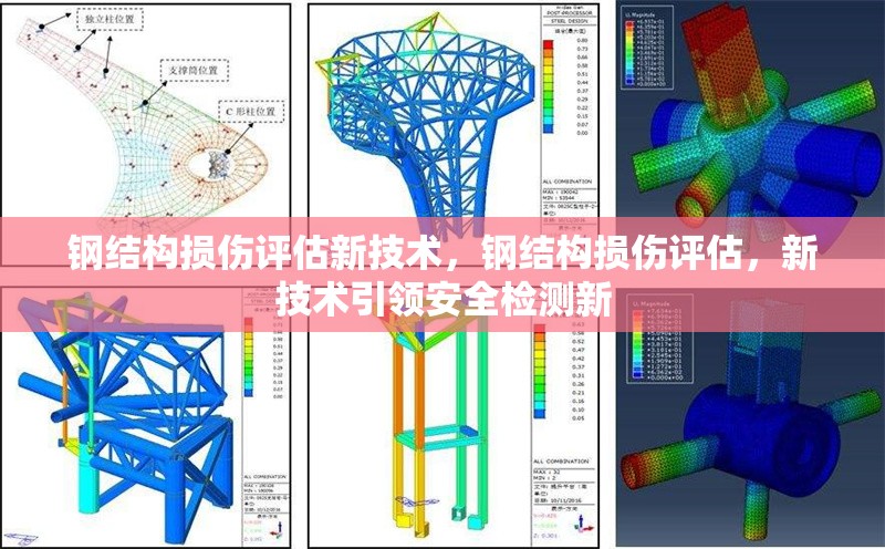 鋼結(jié)構(gòu)損傷評估新技術(shù)，鋼結(jié)構(gòu)損傷評估，新技術(shù)引領(lǐng)安全檢測新