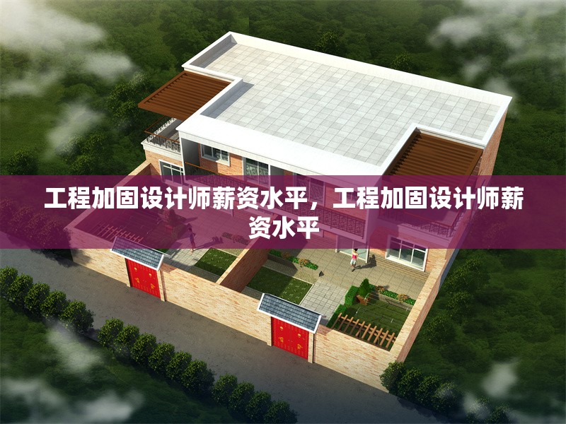 工程加固設(shè)計(jì)師薪資水平，工程加固設(shè)計(jì)師薪資水平
