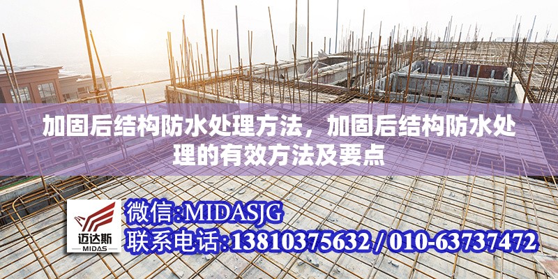 加固后結(jié)構(gòu)防水處理方法，加固后結(jié)構(gòu)防水處理的有效方法及要點