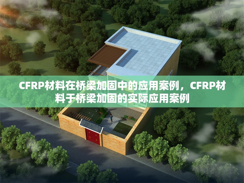 CFRP材料在橋梁加固中的應(yīng)用案例，CFRP材料于橋梁加固的實(shí)際應(yīng)用案例 行業(yè)新聞 第1張