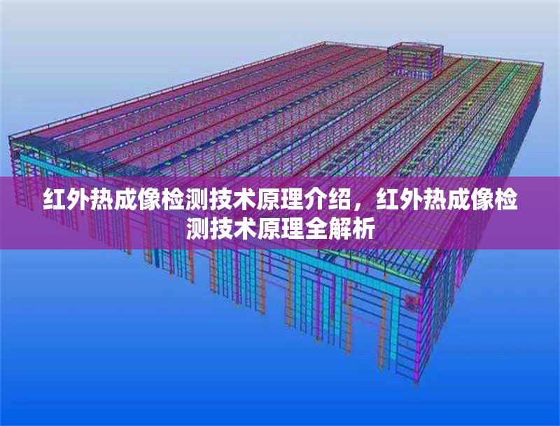 紅外熱成像檢測(cè)技術(shù)原理介紹，紅外熱成像檢測(cè)技術(shù)原理全解析