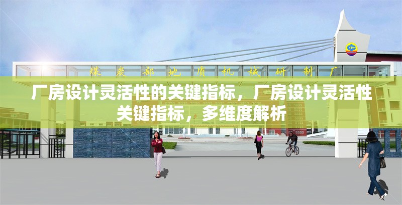 廠房設計靈活性的關鍵指標，廠房設計靈活性關鍵指標，多維度解析