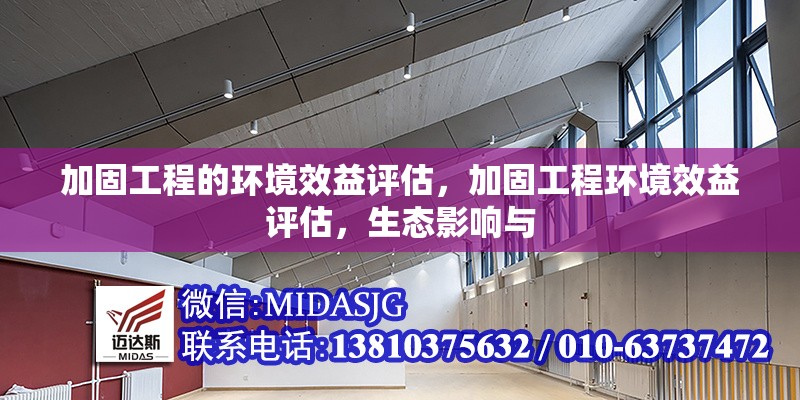 加固工程的環(huán)境效益評(píng)估，加固工程環(huán)境效益評(píng)估，生態(tài)影響與