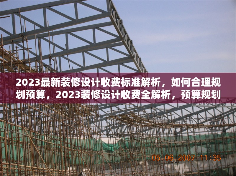 2023最新裝修設(shè)計(jì)收費(fèi)標(biāo)準(zhǔn)解析，如何合理規(guī)劃預(yù)算，2023裝修設(shè)計(jì)收費(fèi)全解析，預(yù)算規(guī)劃秘籍 行業(yè)新聞