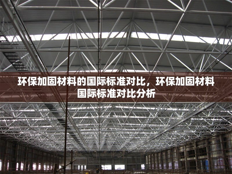 環(huán)保加固材料的國際標準對比，環(huán)保加固材料國際標準對比分析