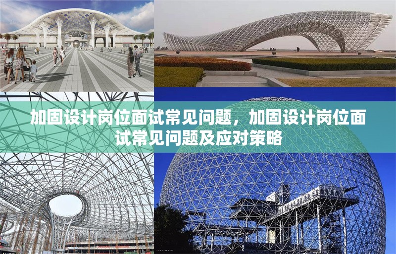 加固設(shè)計(jì)崗位面試常見(jiàn)問(wèn)題，加固設(shè)計(jì)崗位面試常見(jiàn)問(wèn)題及應(yīng)對(duì)策略，加固設(shè)計(jì)崗位面試常見(jiàn)問(wèn)題及應(yīng)對(duì)策略