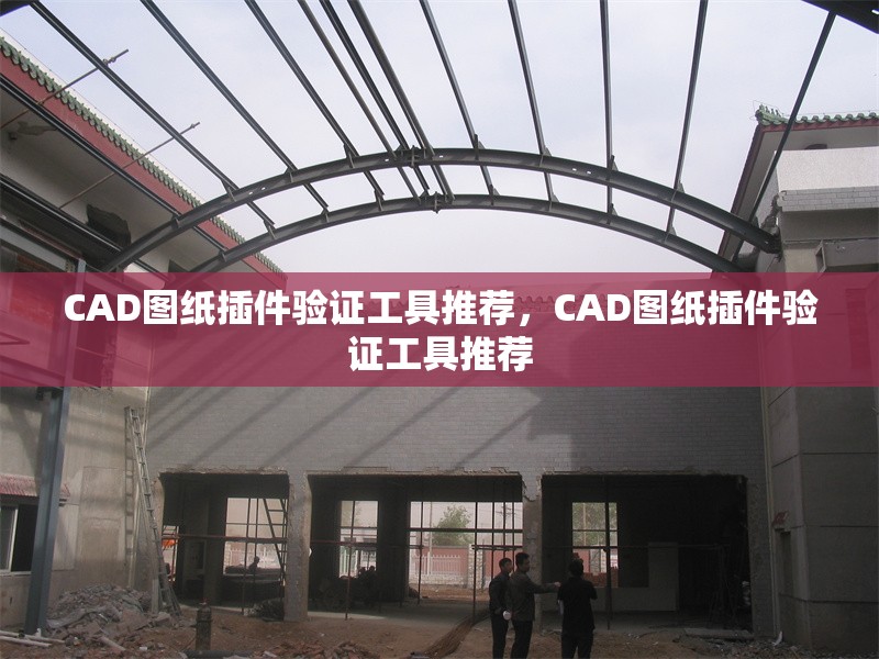 CAD圖紙插件驗(yàn)證工具推薦，CAD圖紙插件驗(yàn)證工具推薦