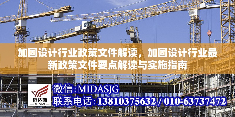 加固設(shè)計(jì)行業(yè)政策文件解讀，加固設(shè)計(jì)行業(yè)最新政策文件要點(diǎn)解讀與實(shí)施指南，加固設(shè)計(jì)行業(yè)最新政策文件要點(diǎn)解讀與實(shí)施指南