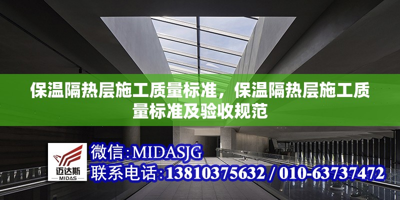 保溫隔熱層施工質(zhì)量標(biāo)準(zhǔn)，保溫隔熱層施工質(zhì)量標(biāo)準(zhǔn)及驗收規(guī)范