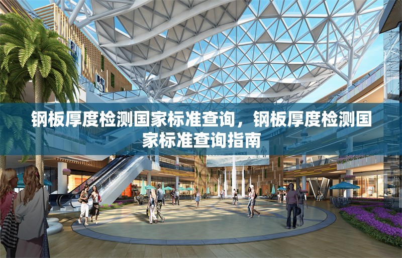 鋼板厚度檢測國家標(biāo)準(zhǔn)查詢，鋼板厚度檢測國家標(biāo)準(zhǔn)查詢指南