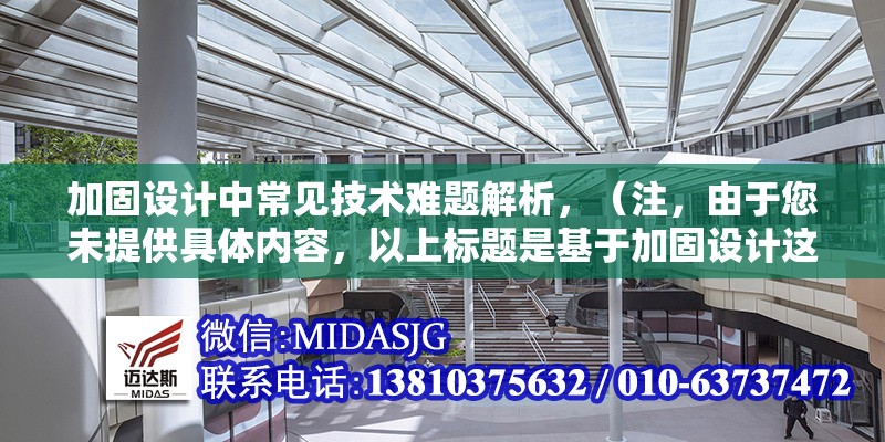 加固設計中常見技術難題解析，（注，由于您未提供具體內容，以上標題是基于加固設計這一主題的通用示例。若您能提供詳細內容，我將為您生成更精準匹配的標題。）