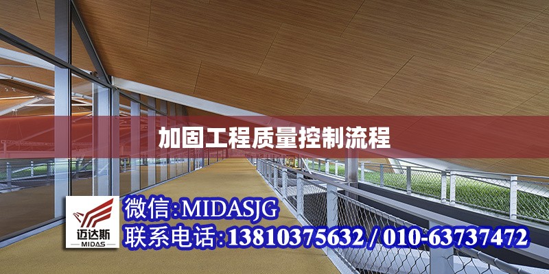 加固工程質(zhì)量控制流程 行業(yè)新聞 第1張