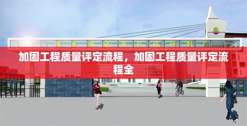 加固工程質(zhì)量評(píng)定流程，加固工程質(zhì)量評(píng)定流程全