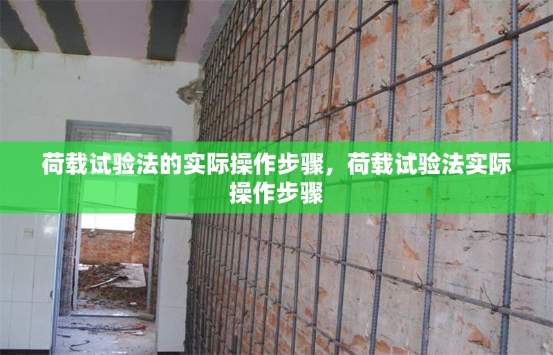 荷載試驗法的實際操作步驟，荷載試驗法實際操作步驟