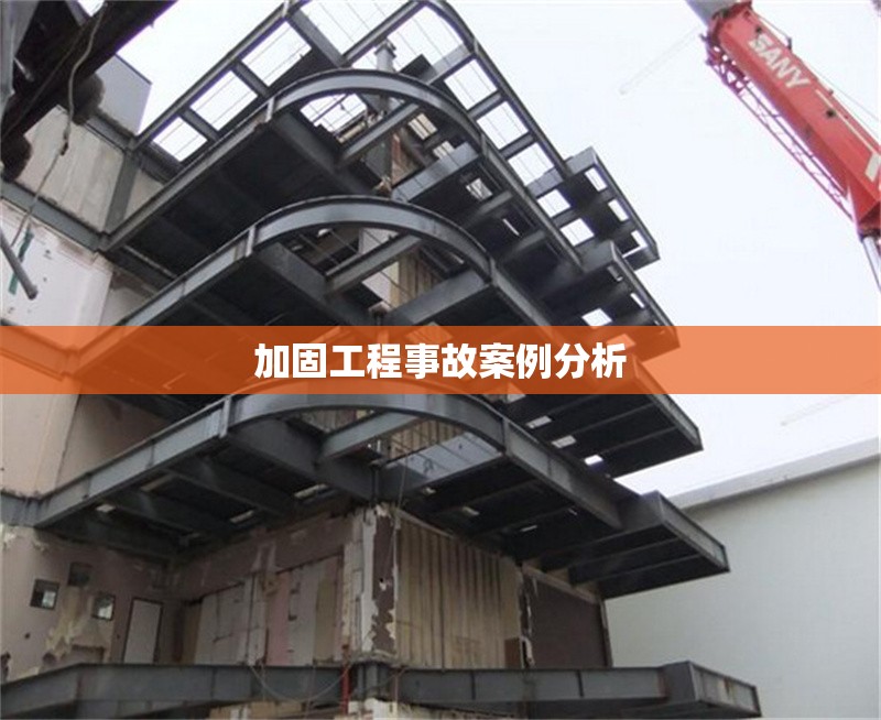 加固工程事故案例分析 行業(yè)新聞 第1張