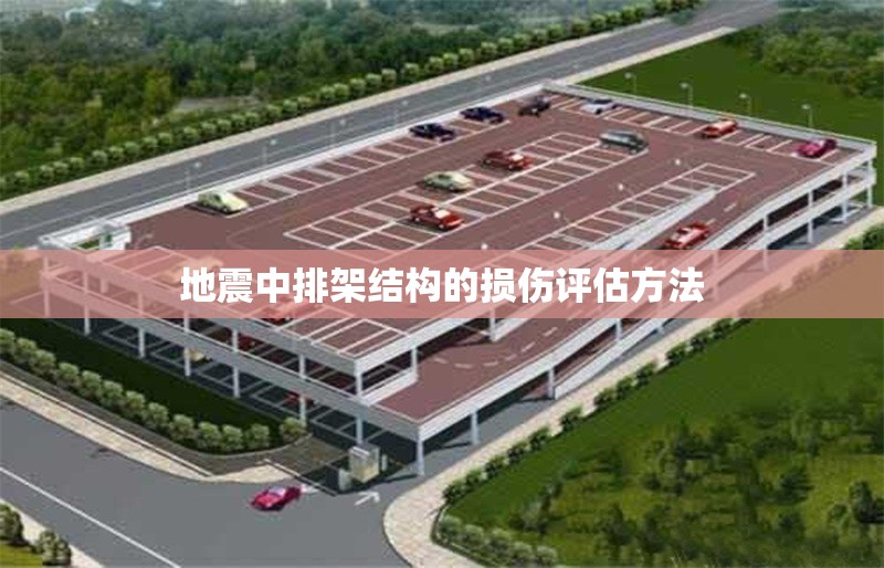地震中排架結(jié)構(gòu)的損傷評估方法